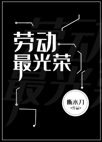 勞動最光榮[無限]