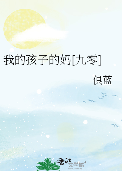 我的孩子的媽[九零]