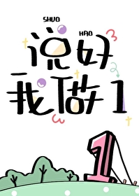 說好我做1