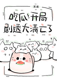 吃瓜！開局劇透大清亡了