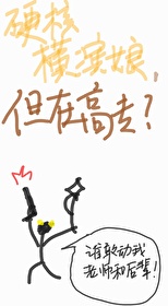硬核橫濱娘，但是高專學姐