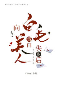 向5t5告白失敗後
