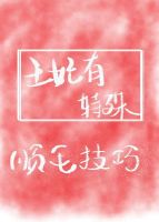 王妃有特殊順毛技巧（重生）