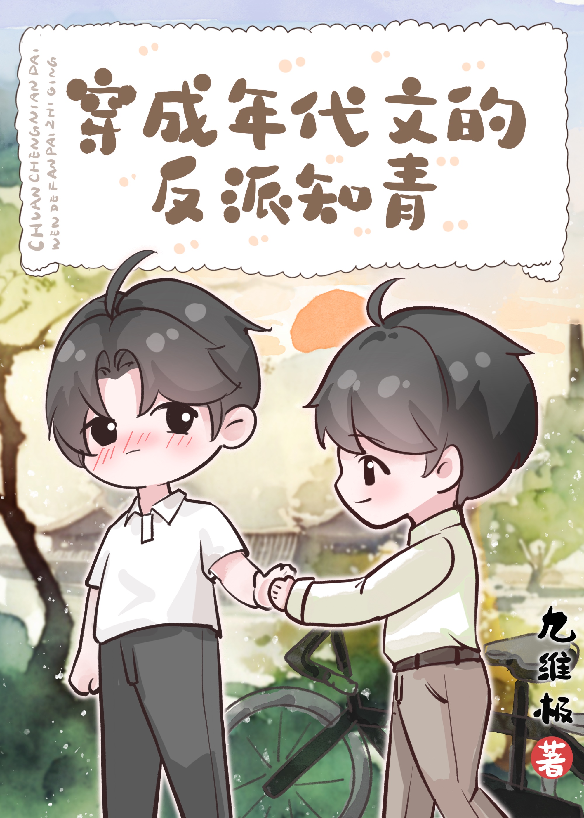 反派知青對男主下手了