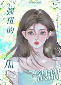 強扭的瓜很甜