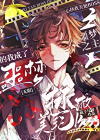 一心拯救美豔boss的我成為了噩夢之主[無限]