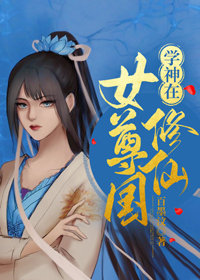 學神在女尊國修仙
