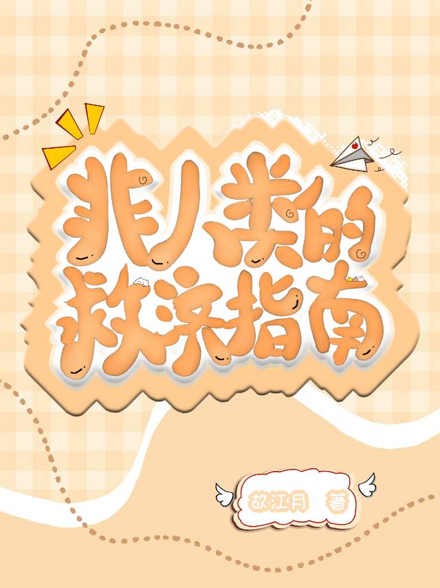 非人類的救濟指南