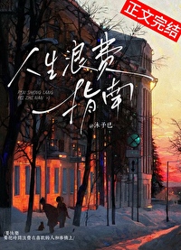 人生浪費指南