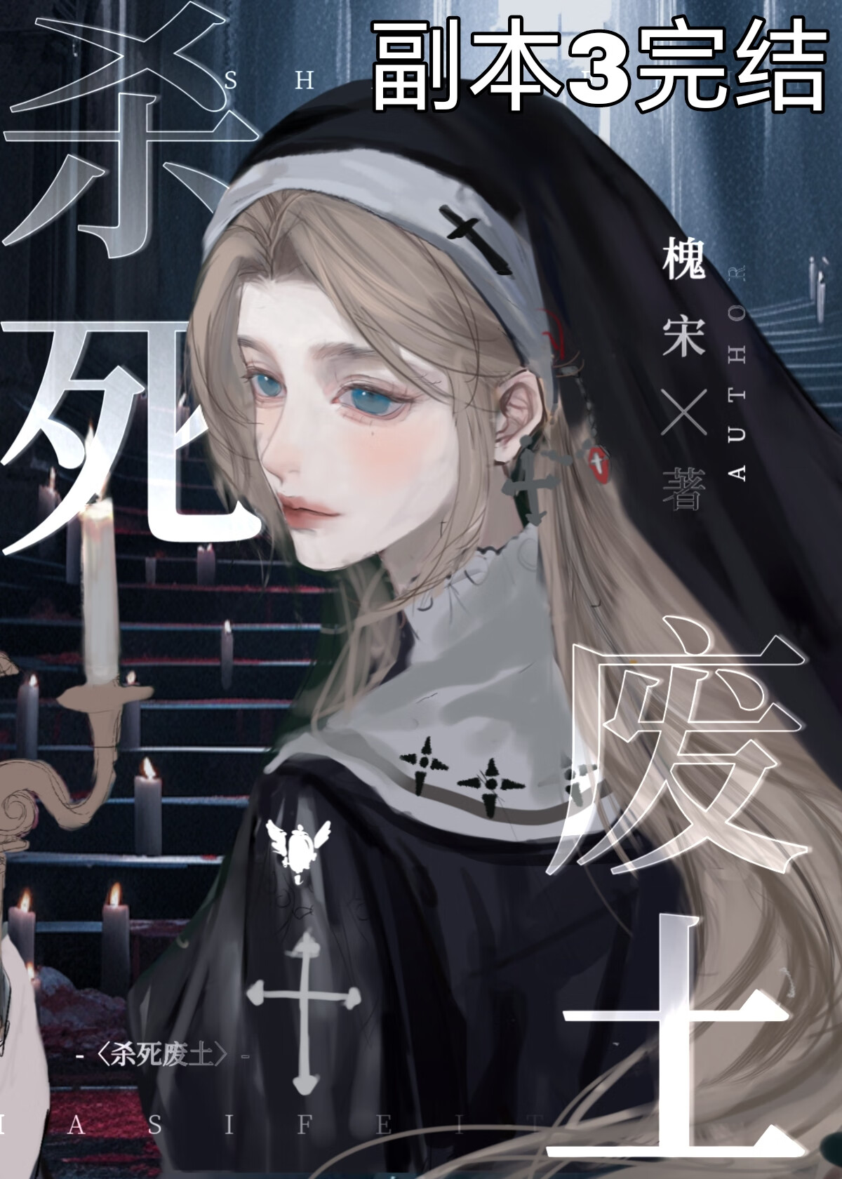 我殺死了恐怖廢土[無限]