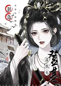 别急，讓我先登基