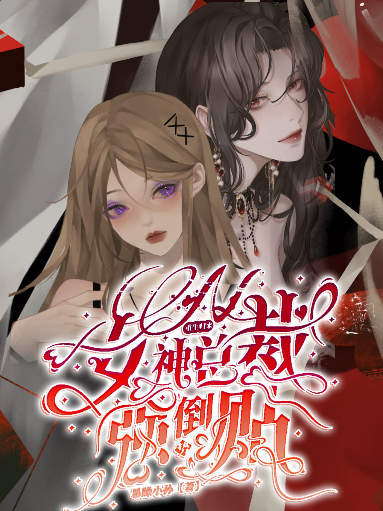 重生歸來，女神總裁強勢倒貼