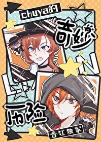 chuya的奇妙曆險