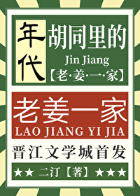 胡同裡的老姜一家[年代]