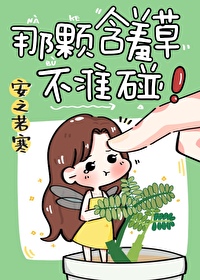 那顆含羞草不準碰