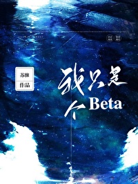 我隻是個beta
