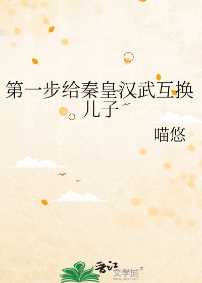 第一步給秦皇漢武互換兒子