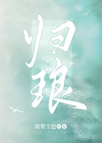 歸琅（快穿）