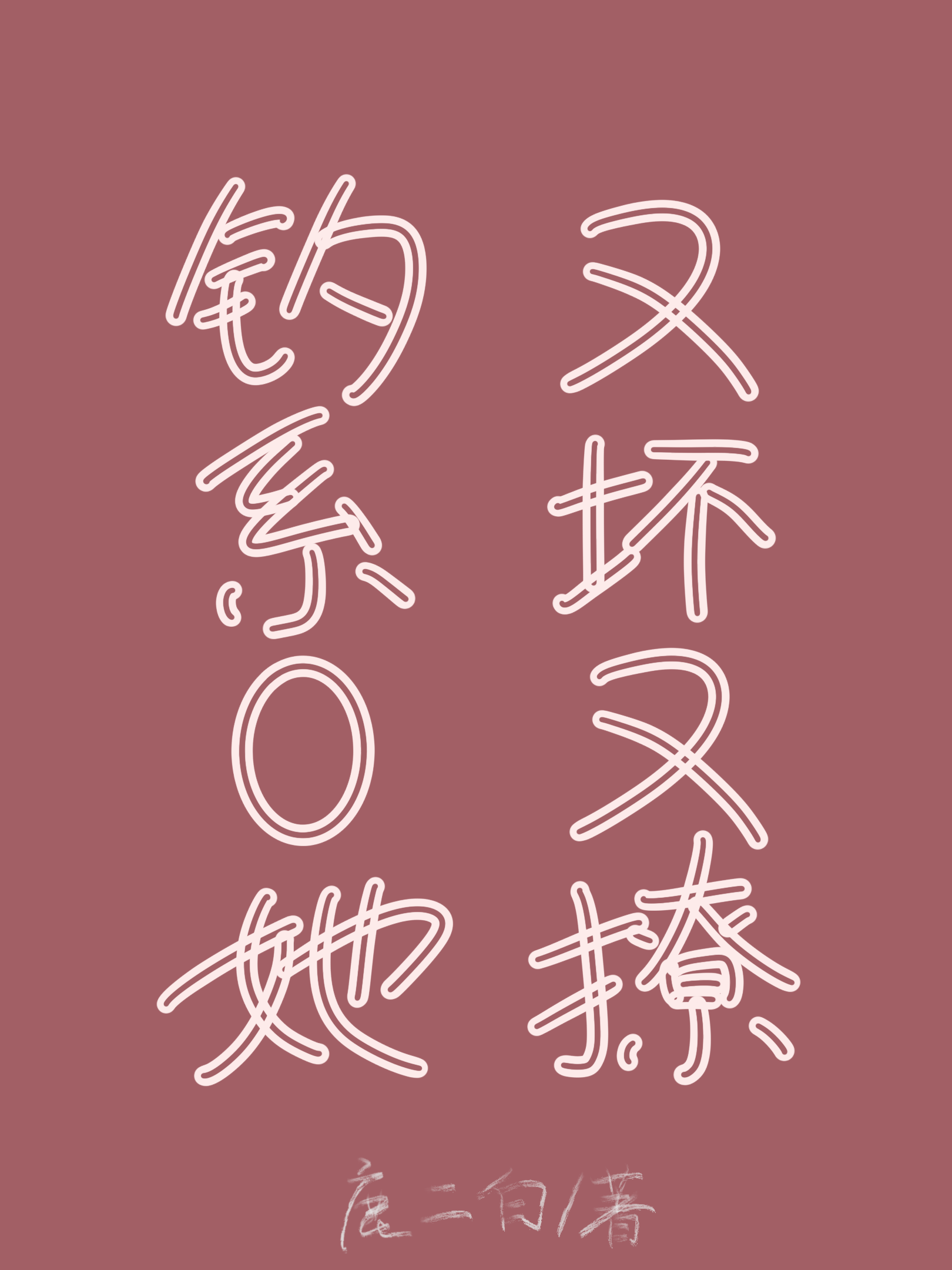 釣系O她又壞又撩