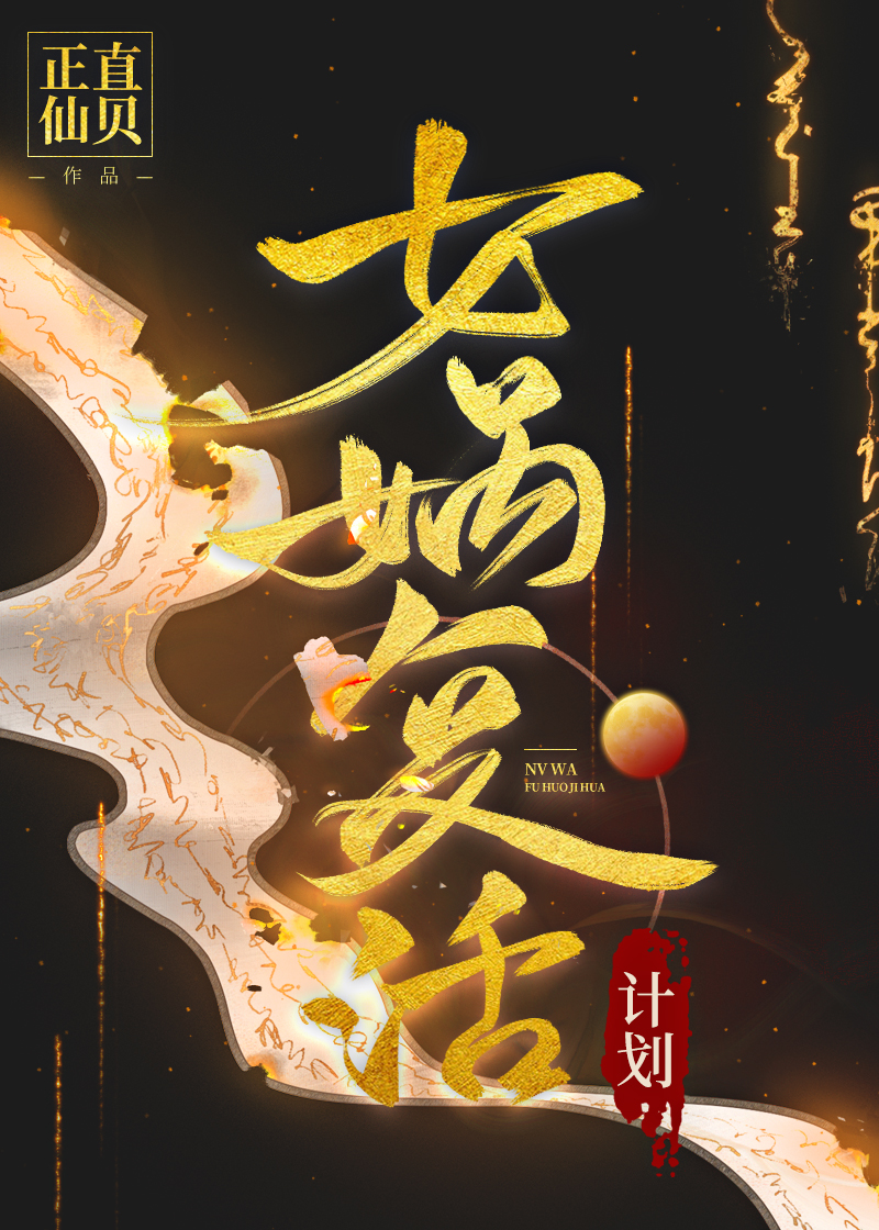 複活女娲後我成了洪荒女帝