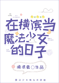 在橫濱當魔法少女的日子