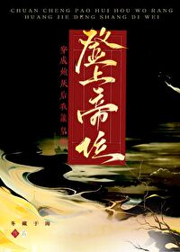 穿成炮灰後我讓皇姐登上帝位