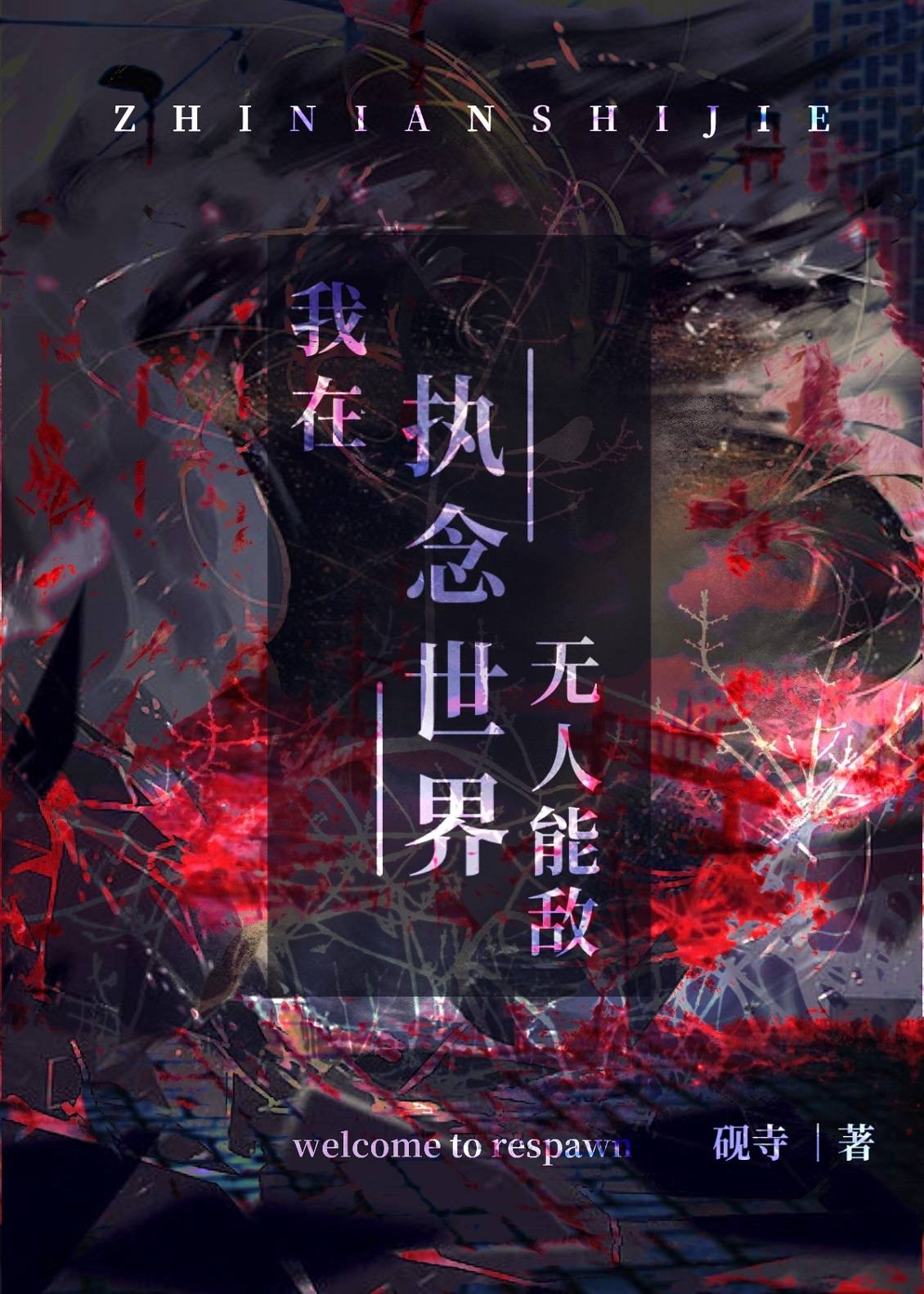 我在執念世界無人能敵[無限]