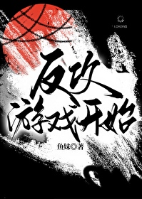 反攻遊戲開始（無限）