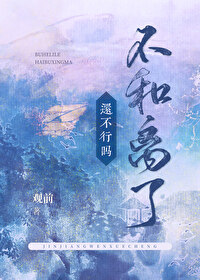 不和離了還不行嗎