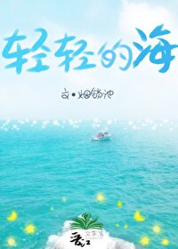 輕輕的海