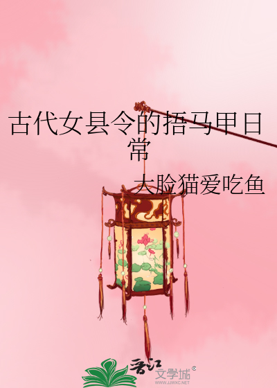 古代女縣令的捂馬甲日常