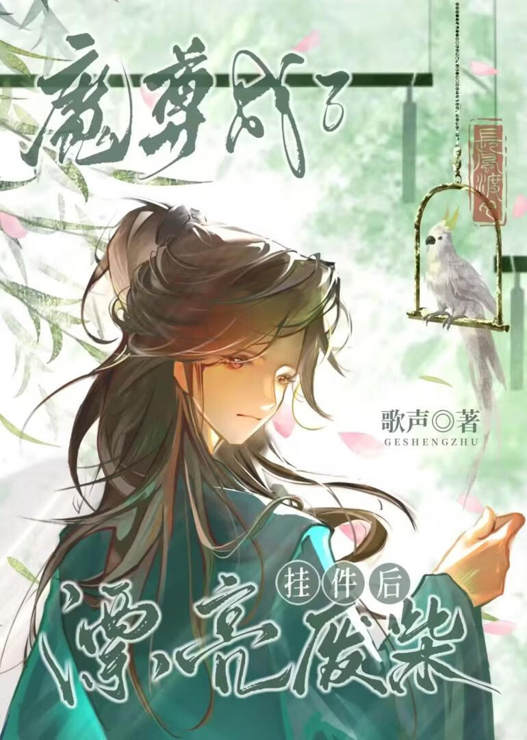 魔尊成了漂亮廢柴挂件後