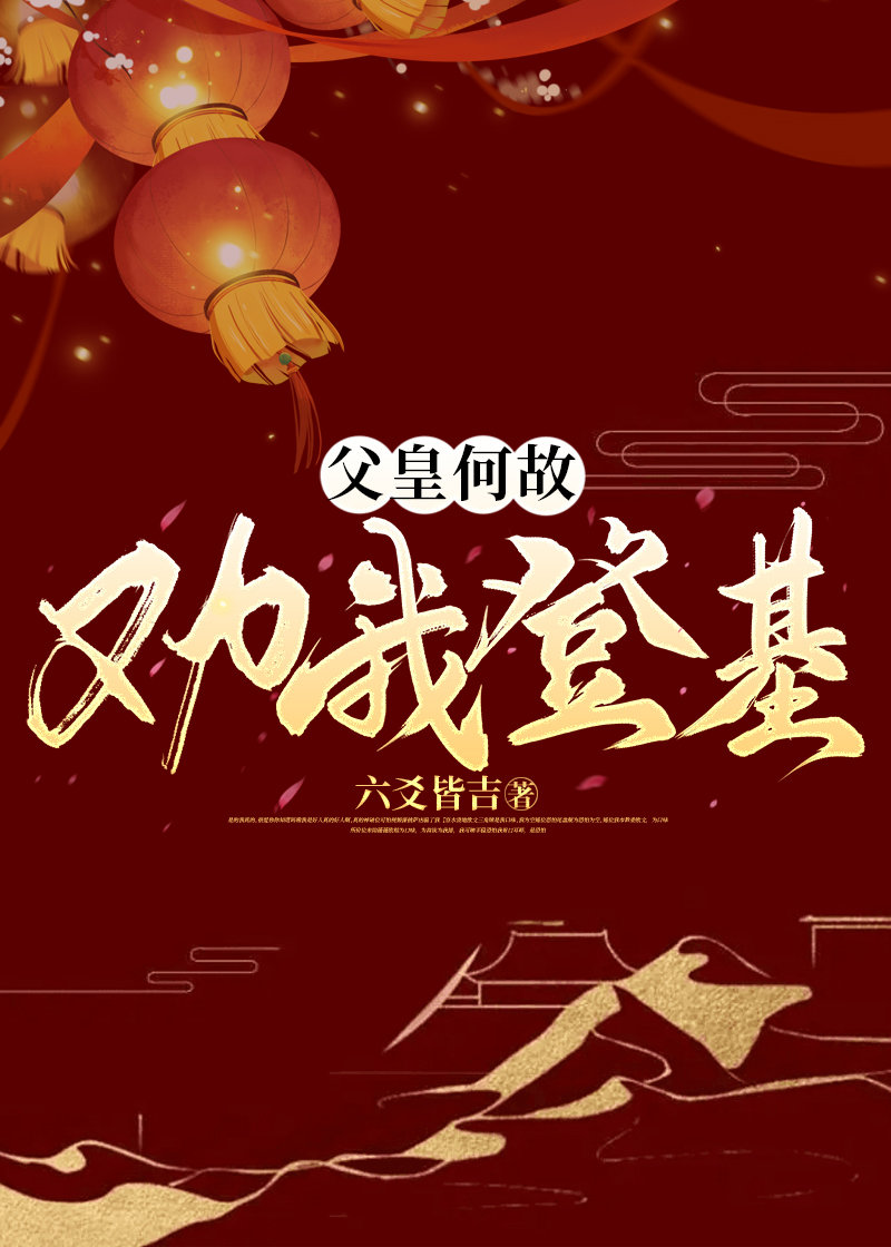 父皇何故勸我登基