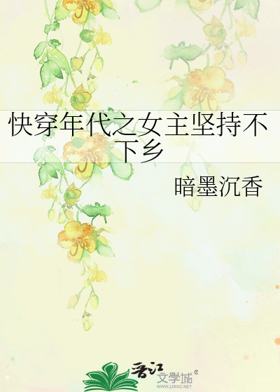 快穿年代之女主堅持不下鄉