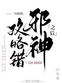 攻略錯邪神之後
