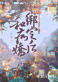 和反派綁定之後