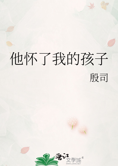 他懷了我的孩子