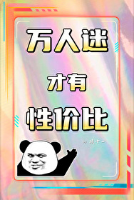 萬人迷才有性價比[快穿]