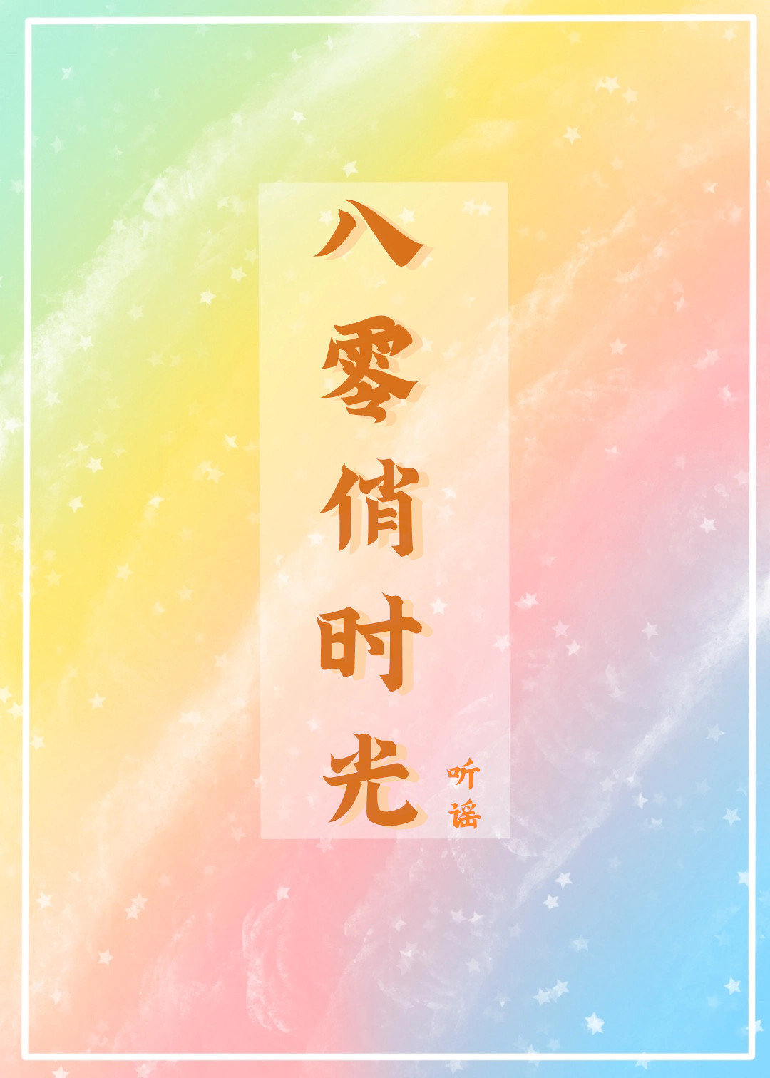 八零俏時光