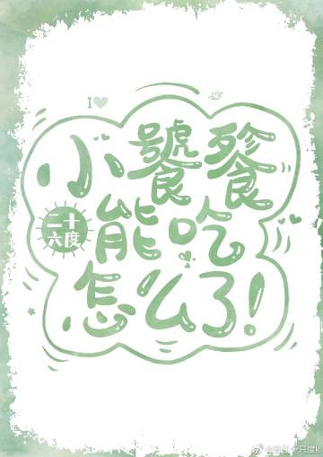 小饕餮能吃怎麼了！