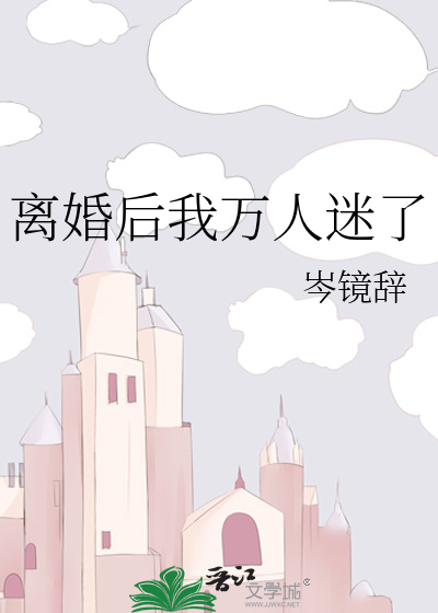 離婚後我萬人迷了