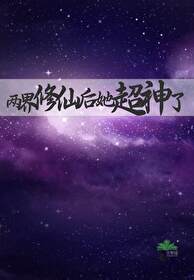 兩界修仙後她超神了