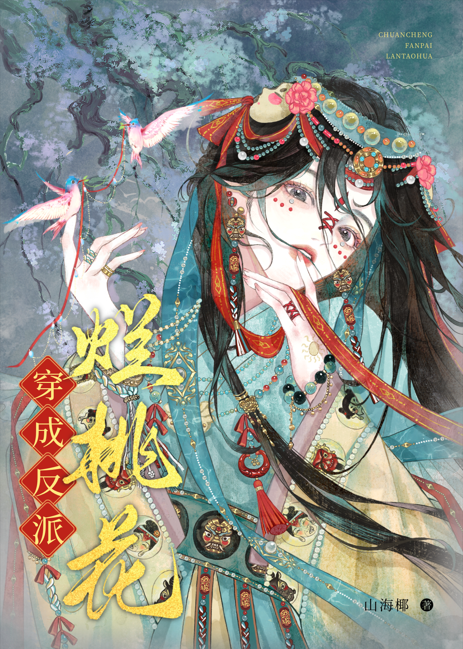 穿成反派爛桃花