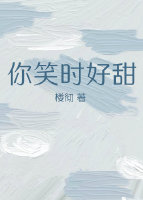 你笑時好甜