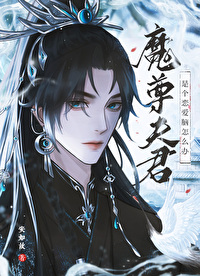 魔尊夫君是個戀愛腦怎麼辦？