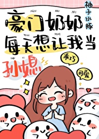 豪門奶奶偏要我當孫媳