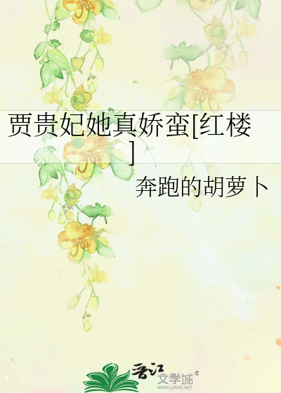 賈貴妃她真嬌蠻[紅樓]