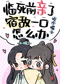 臨死前親了宿敵一口怎麼辦