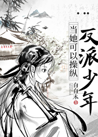 當她可以操縱反派少年