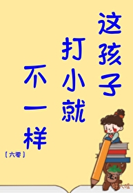 這孩子打小就不一樣[六零]